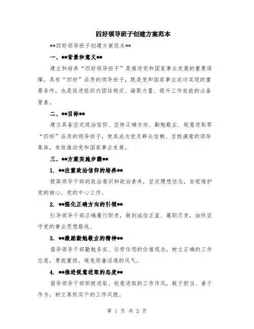 四好领导班子创建方案范本