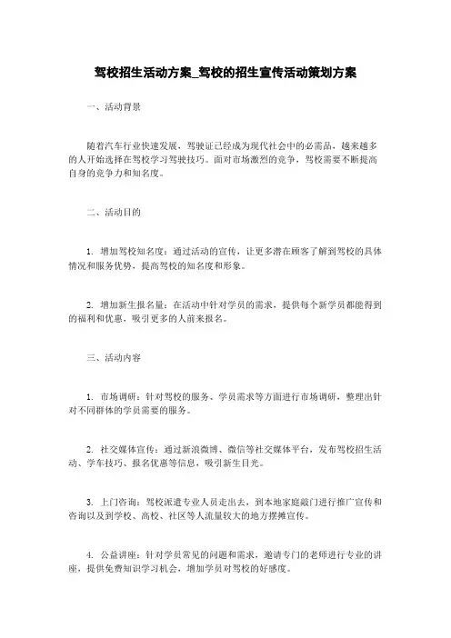 驾校招生活动方案_驾校的招生宣传活动策划方案