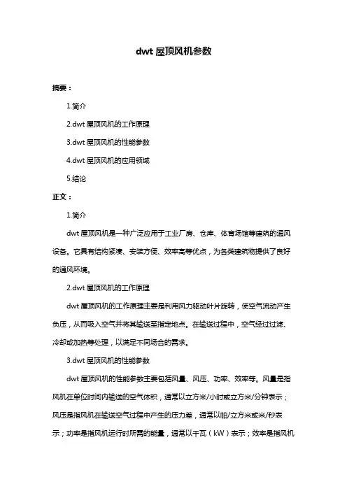 dwt屋顶风机参数