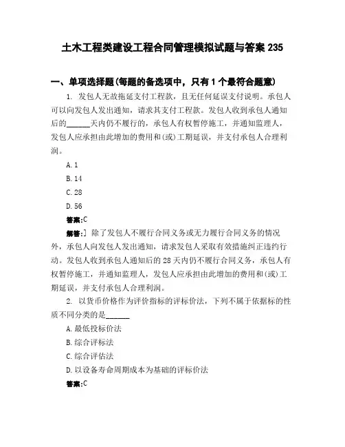 土木工程类建设工程合同管理模拟试题与答案235