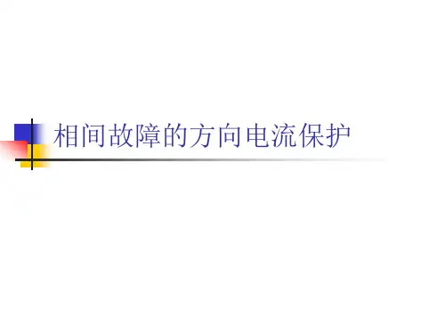 方向电流保护