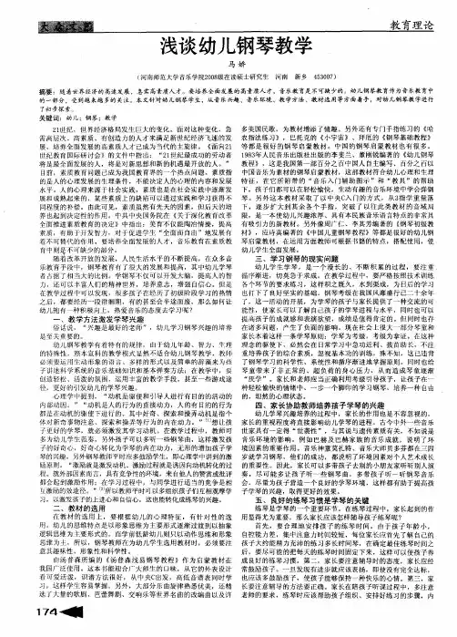 浅谈幼儿钢琴教学