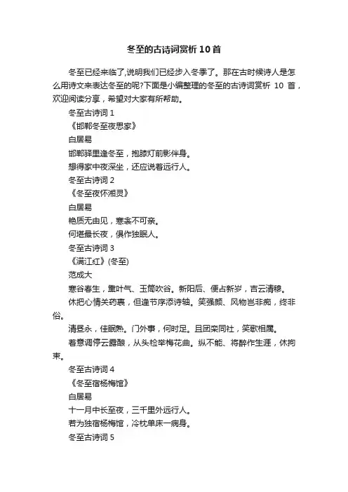 冬至的古诗词赏析10首