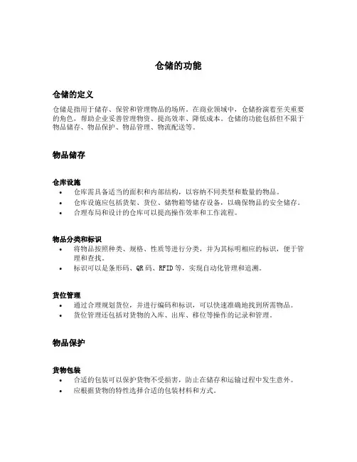 简述仓储的功能