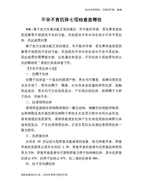 不孕不育抗体七项检查是哪些