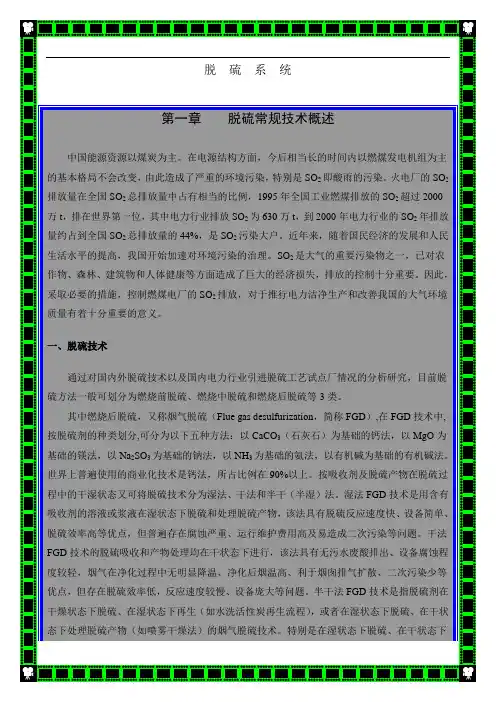 石灰--石膏法脱硫岱海脱硫培训教材