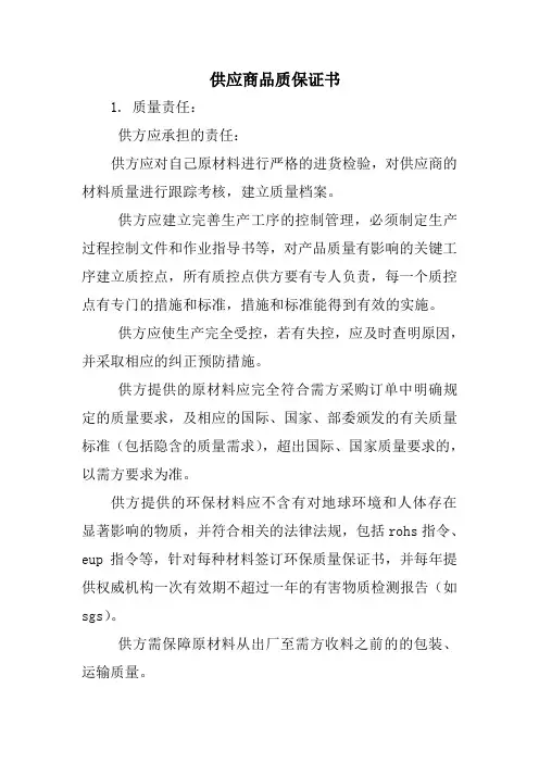 供应商品质保证书