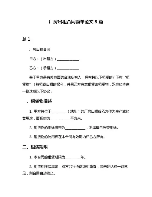 厂房出租合同简单范文5篇