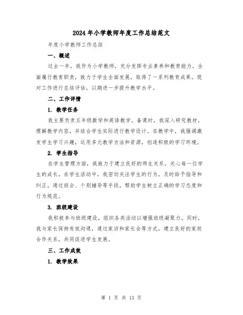 2024年小学教师年度工作总结范文(7篇)
