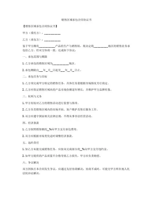 销售区域承包合同协议书