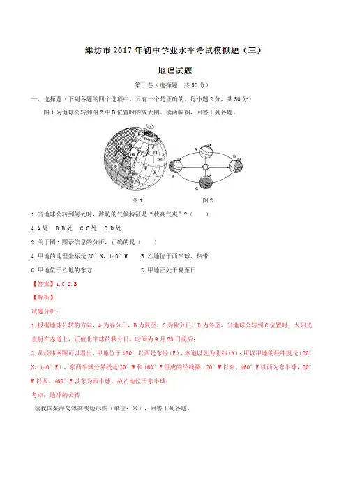 山东潍坊市2017届九年级初中学业水平考试模拟题(三)地理(解析版)