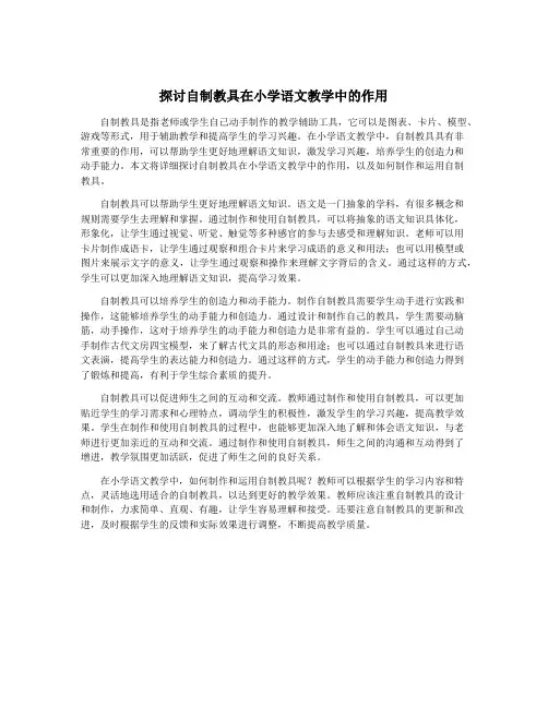 探讨自制教具在小学语文教学中的作用