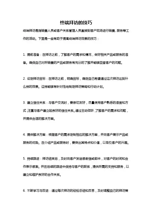 终端拜访的技巧