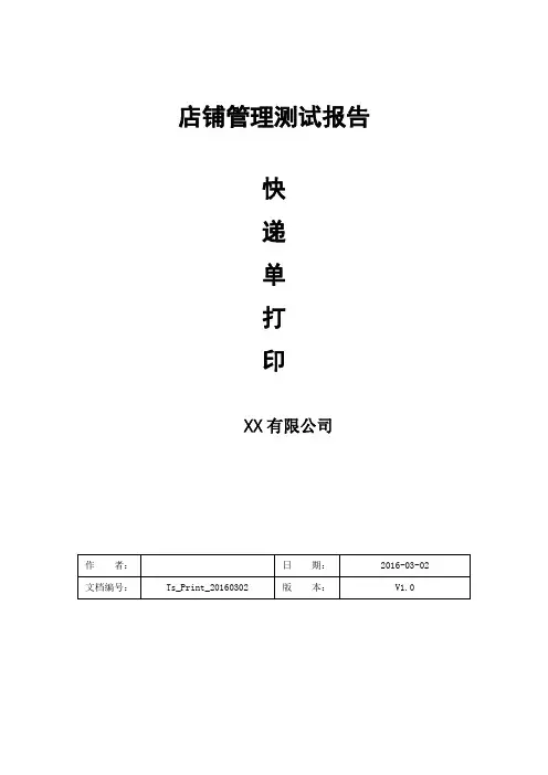 快递单测试报告(测试实例)