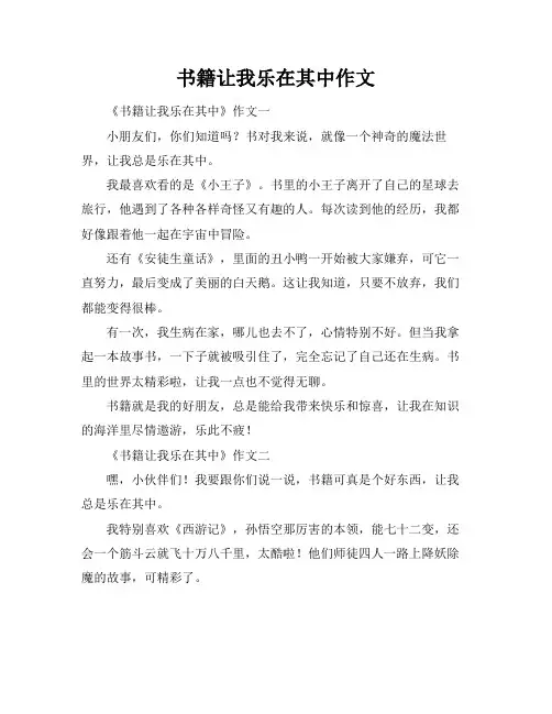 书籍让我乐在其中作文
