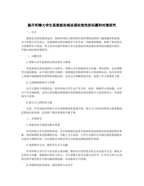 提升听障大学生思想政治理论课实效性的问题和对策研究