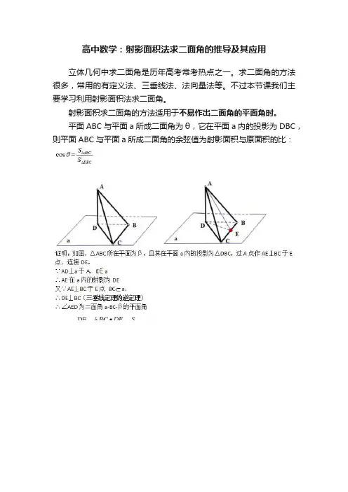 高中数学：射影面积法求二面角的推导及其应用