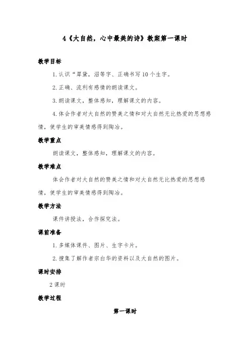 推荐精品语文教科版小学六年级下册《大自然,心中最美的诗》优质课教案第一课时
