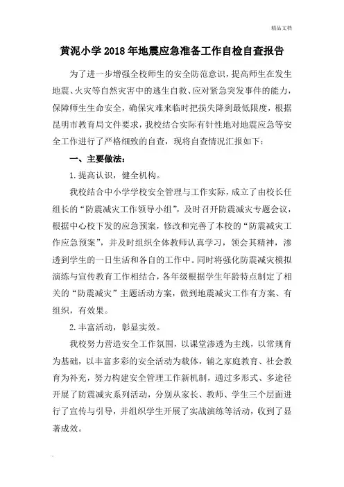 小学地震应急准备工作自检自查报告