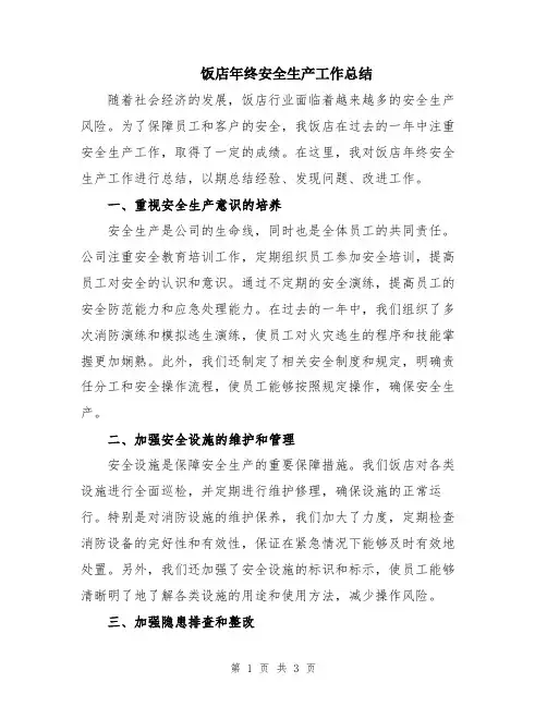 饭店年终安全生产工作总结