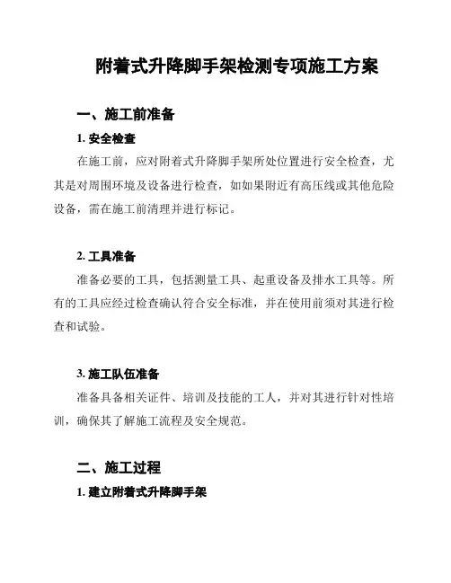 附着式升降脚手架检测专项施工方案