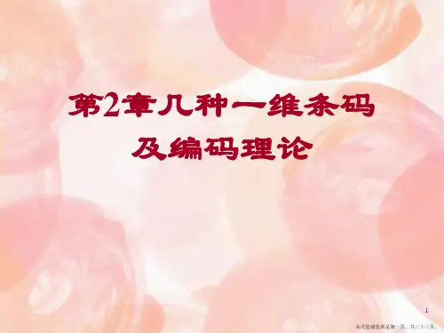 第2章几种一维条码及编码理论
