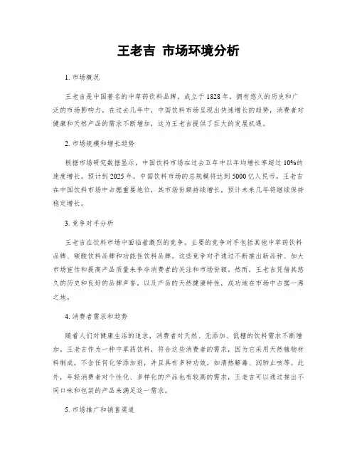 王老吉 市场环境分析