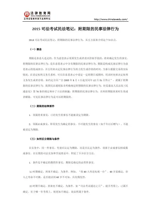 2015司法考试民法笔记：附期限的民事法律行为