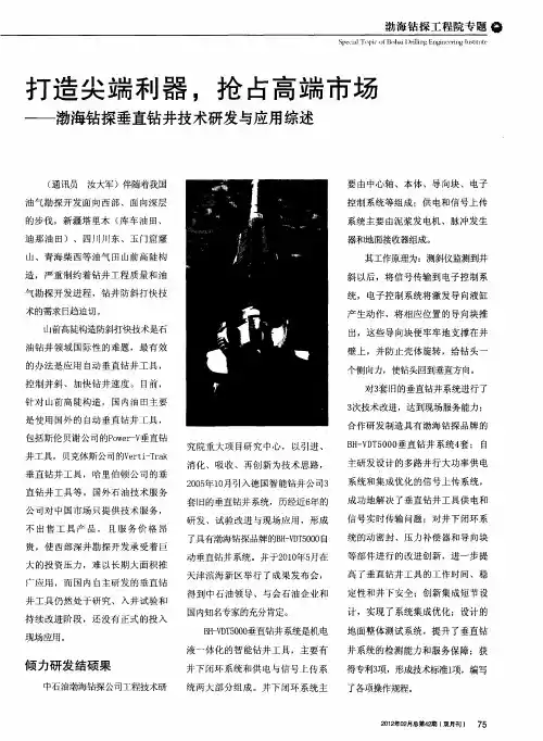 打造尖端利器,抢占高端市场——渤海钻探垂直钻井技术研发与应用综述