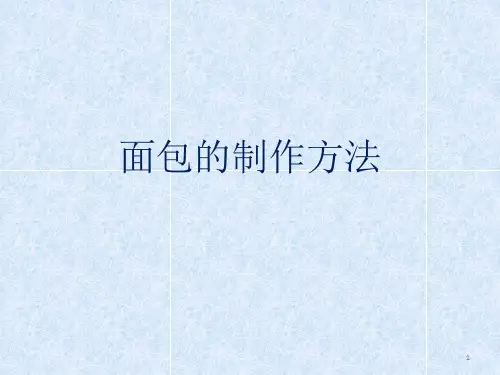 面包的制作方法ppt课件