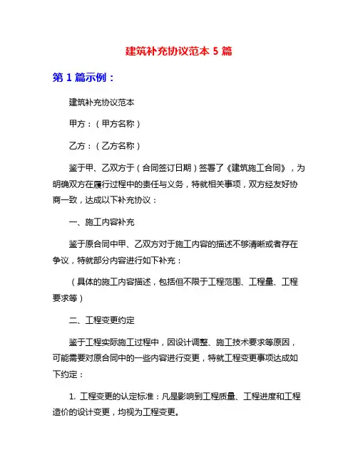 建筑补充协议范本5篇