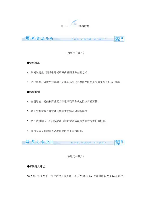 (中图版)高中地理必修二：第3章第3节《地域联系》备课资料