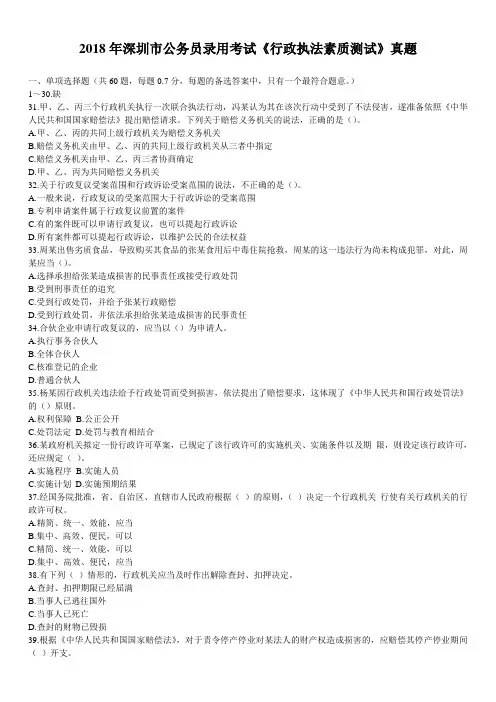 2018年深圳市公务员录用考试《行政执法素质测试》真题及详解
