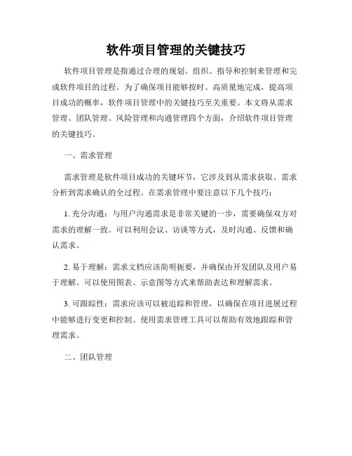 软件项目管理的关键技巧