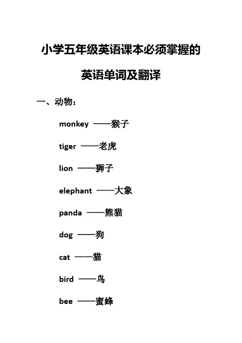 小学五年级英语课本必须掌握的英语单词及翻译