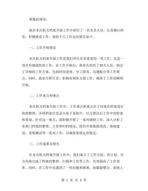 xx年机关档案升级个人工作总结范文
