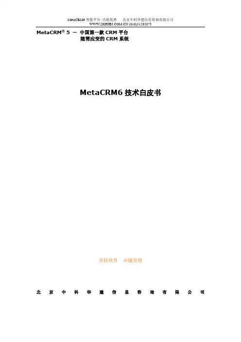 MetaCRM 5 技术白皮书2