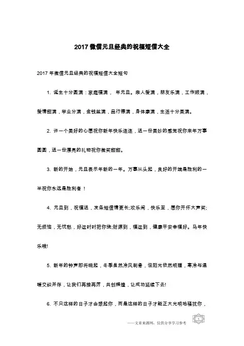 2017微信元旦经典的祝福短信大全