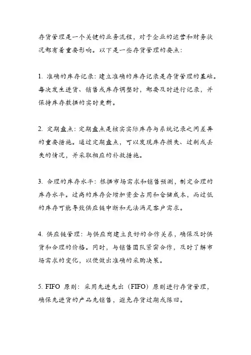存货管理要点