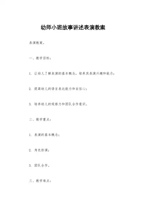幼师小班故事讲述表演教案