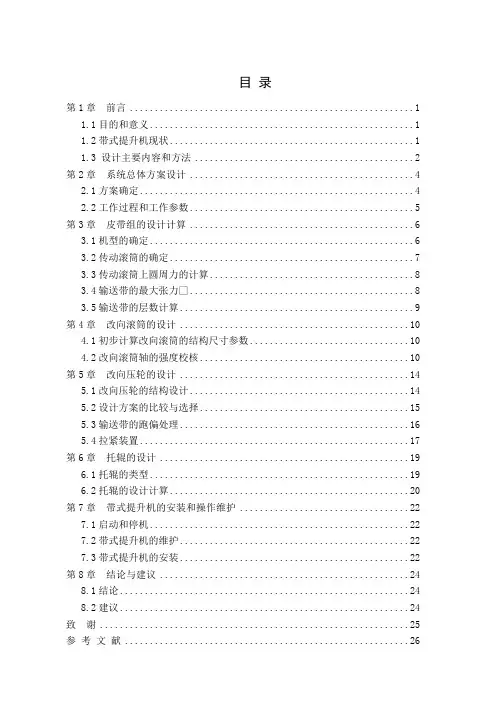 带式提升机的设计(孙学伟)