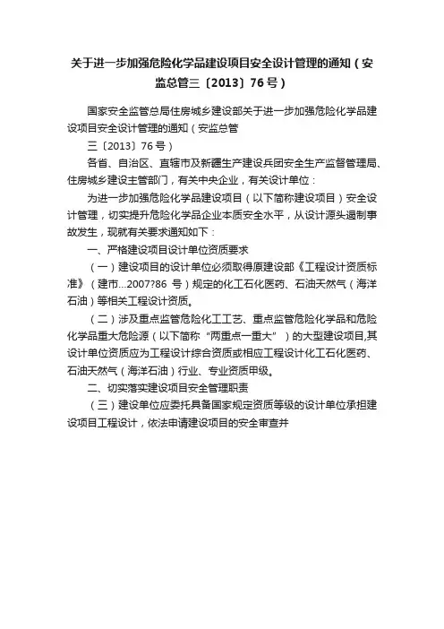 关于进一步加强危险化学品建设项目安全设计管理的通知（安监总管三〔2013〕76号）