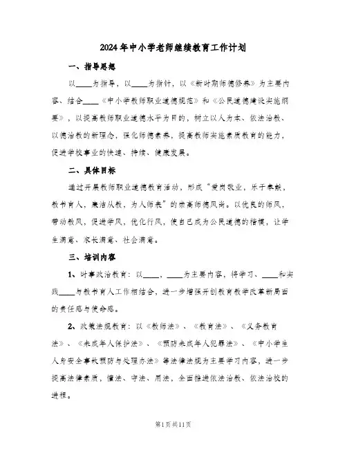 2024年中小学老师继续教育工作计划(4篇)