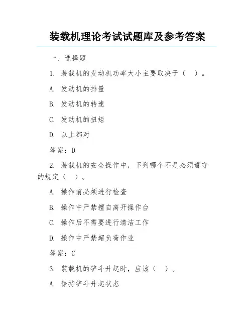 装载机理论考试试题库及参考答案