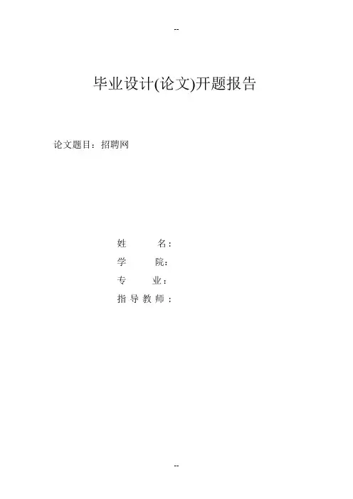 招聘网站毕业设计开题报告