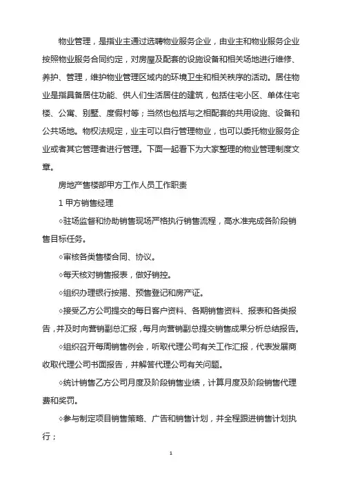 房地产售楼部甲方工作人员工作职责