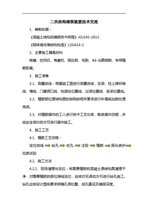 二次结构砌筑植筋技术交底