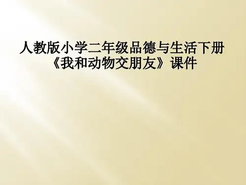 人教版小学二年级品德与生活下册《我和动物交朋友》课件