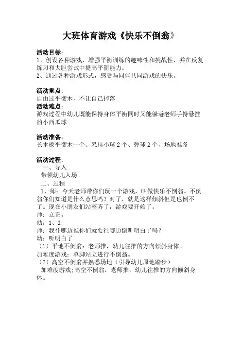 幼儿园大班体育游戏《快乐不倒翁》