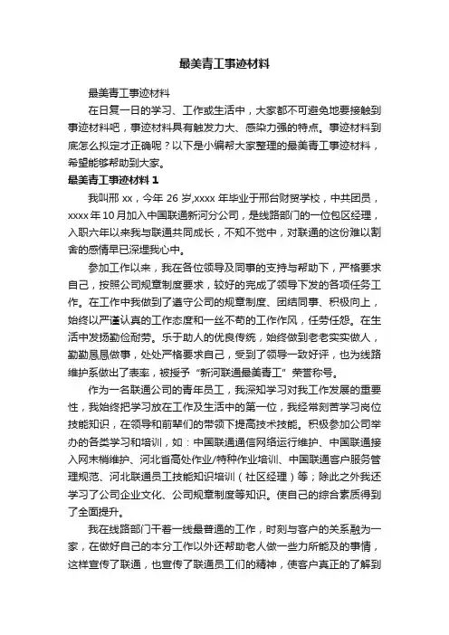 最美青工事迹材料